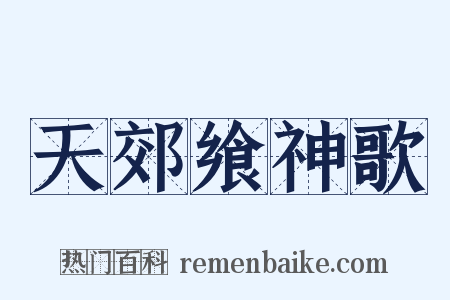天郊飨神歌是什么意思的图片